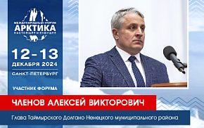 Глава Таймыра Алексей Членов возглавит делегацию от муниципалитета на форуме